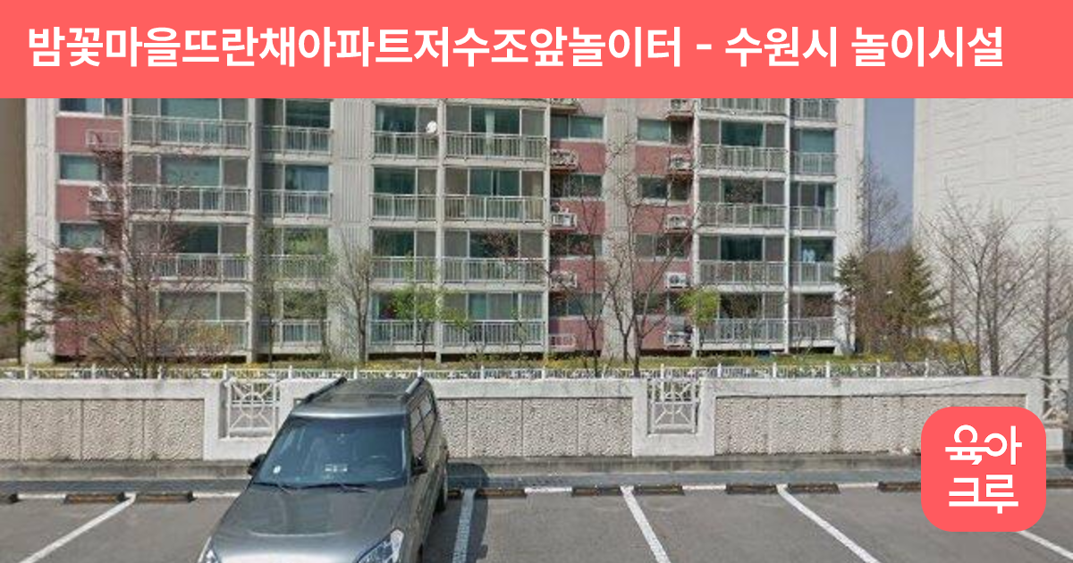 밤꽃마을뜨란채아파트저수조앞놀이터 썸네일