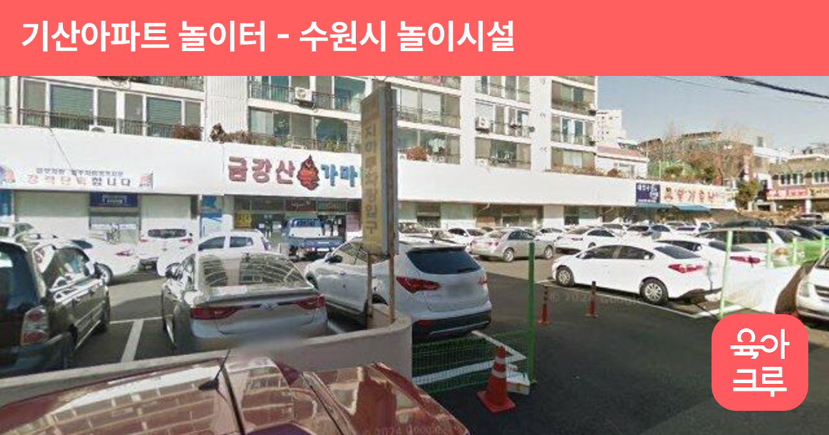 기산아파트 놀이터 썸네일
