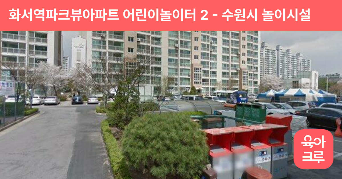 화서역파크뷰아파트 어린이놀이터 2 썸네일