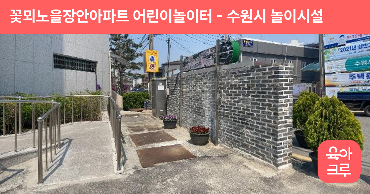 꽃뫼노을장안아파트 어린이놀이터 썸네일