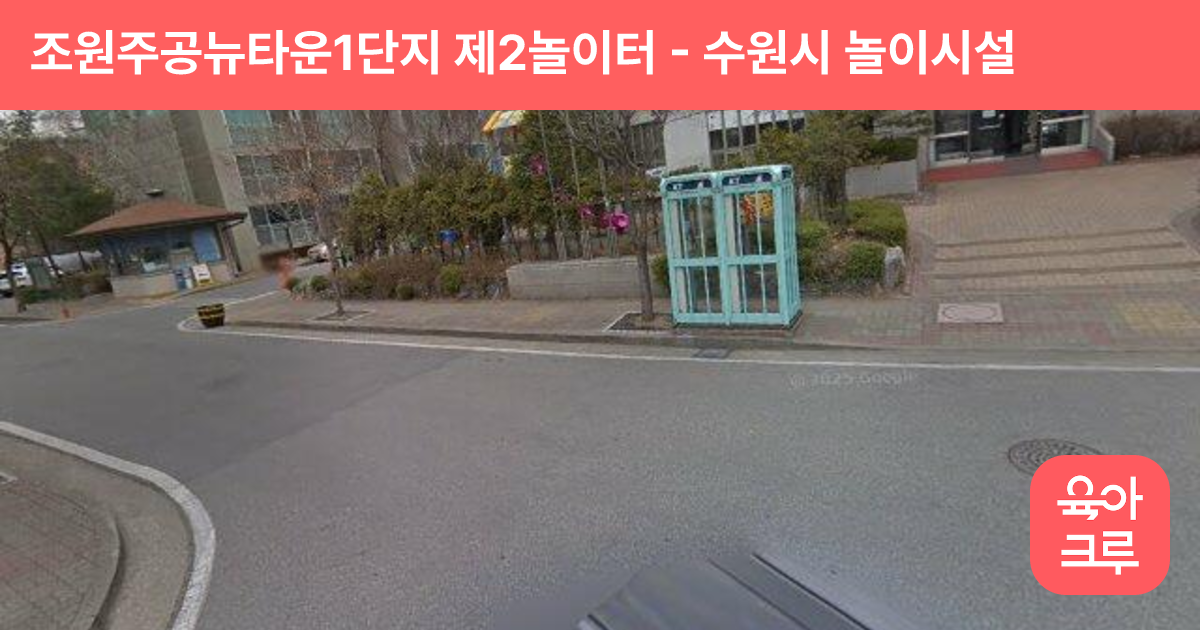 조원주공뉴타운1단지 제2놀이터 썸네일