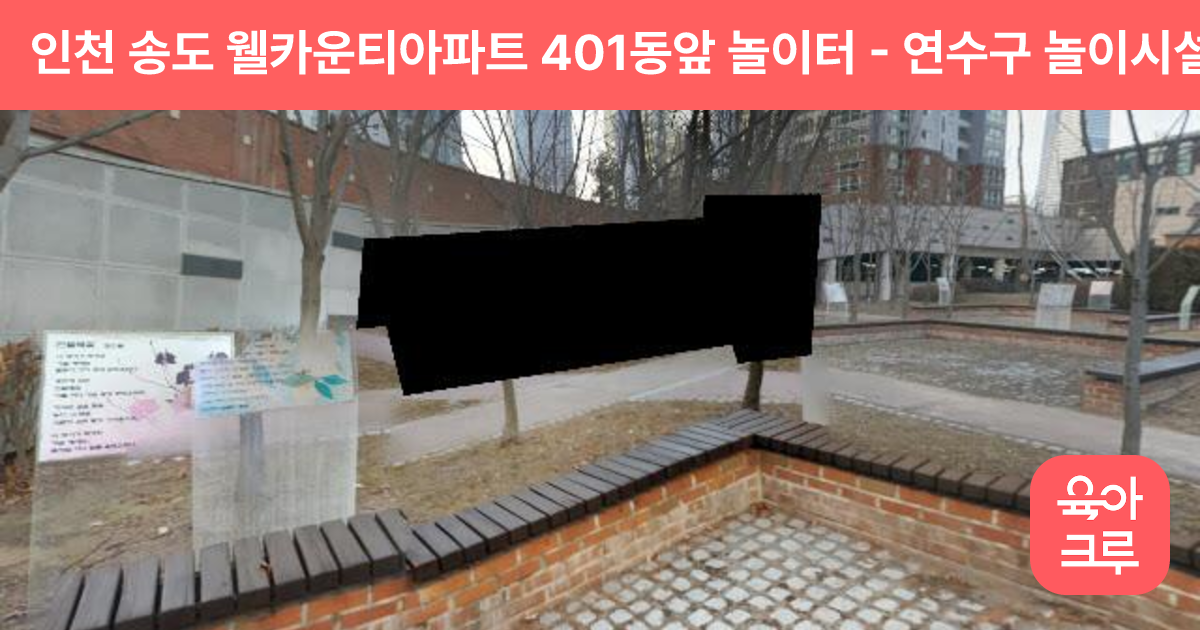 인천 송도 웰카운티아파트 401동앞 놀이터 썸네일