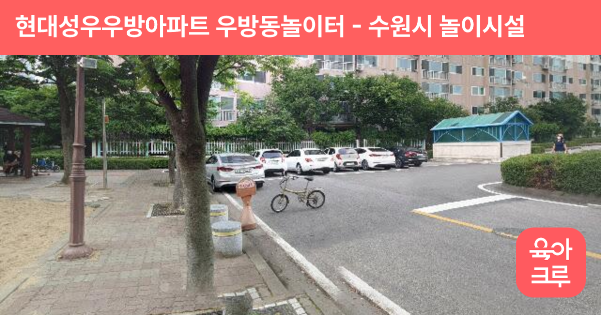 현대성우우방아파트 우방동놀이터 썸네일