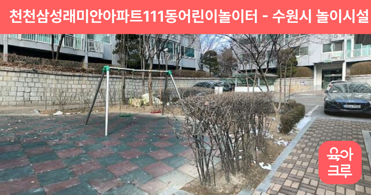 천천삼성래미안아파트111동어린이놀이터 썸네일