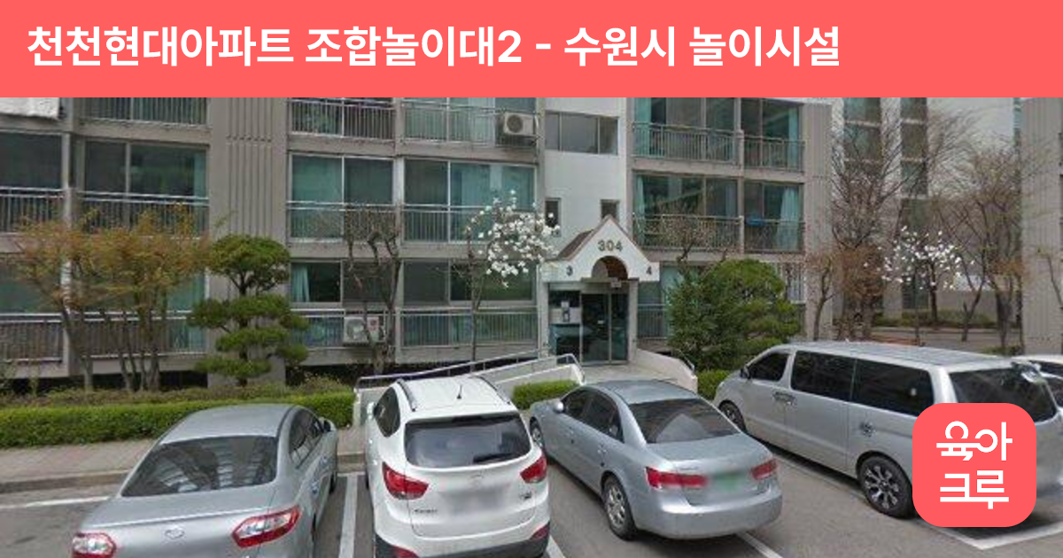 천천현대아파트 조합놀이대2 썸네일