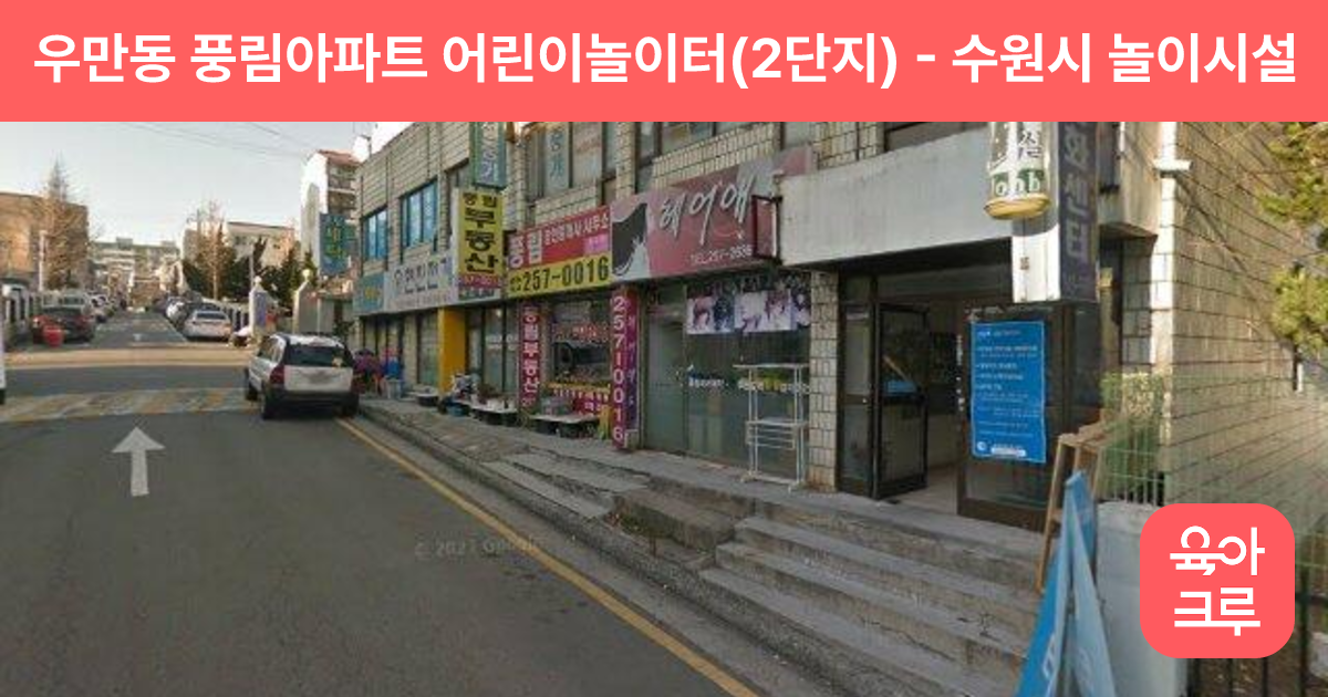 우만동 풍림아파트 어린이놀이터(2단지) 썸네일