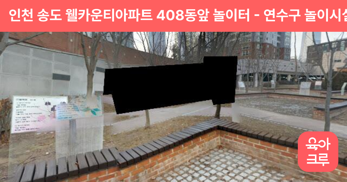 인천 송도 웰카운티아파트 408동앞 놀이터 썸네일