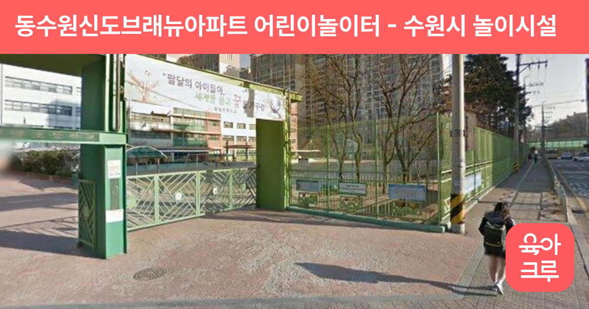 동수원신도브래뉴아파트 어린이놀이터 썸네일