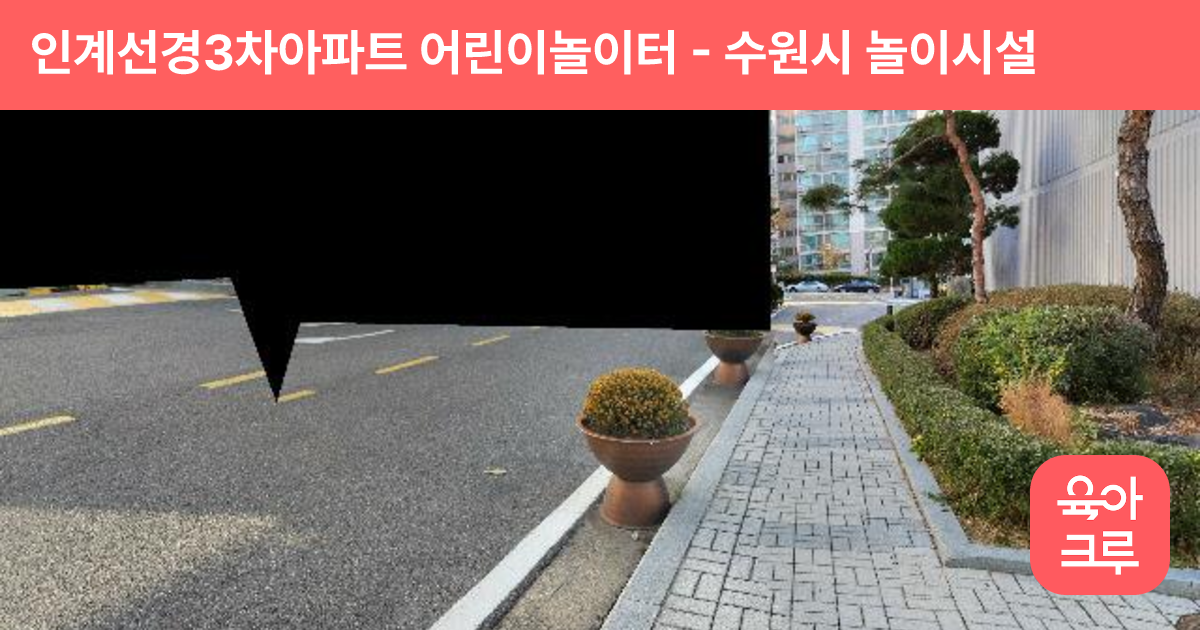 인계선경3차아파트 어린이놀이터 썸네일