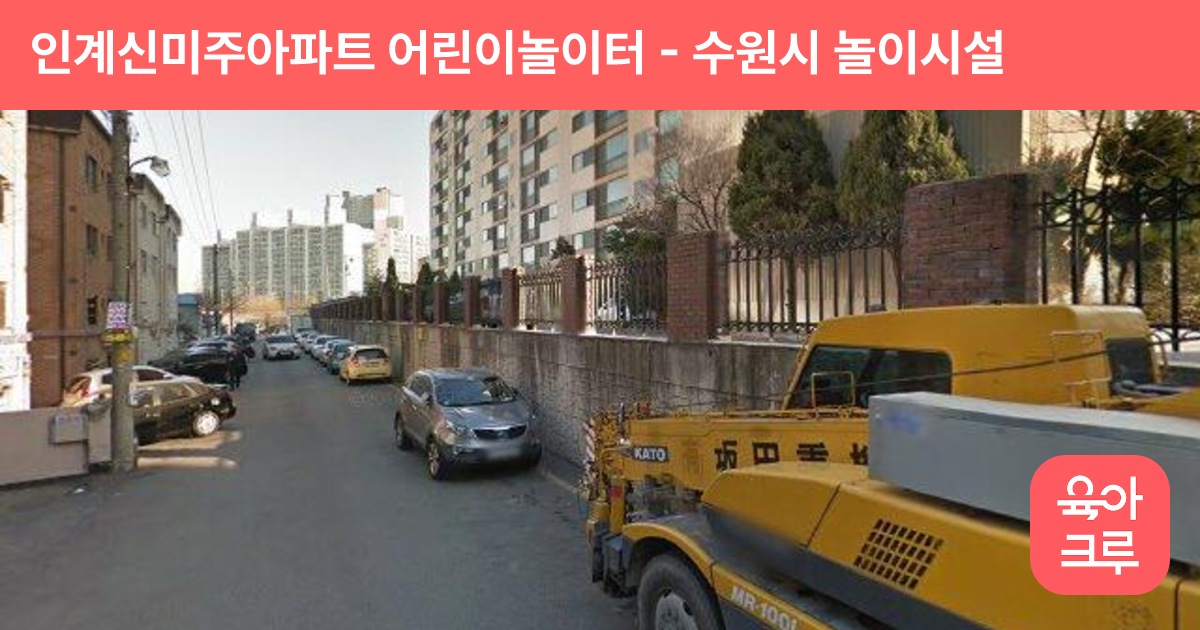 인계신미주아파트 어린이놀이터 썸네일