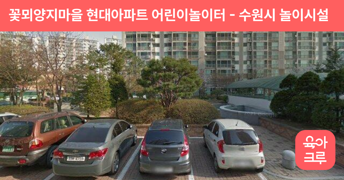 꽃뫼양지마을 현대아파트 어린이놀이터 썸네일