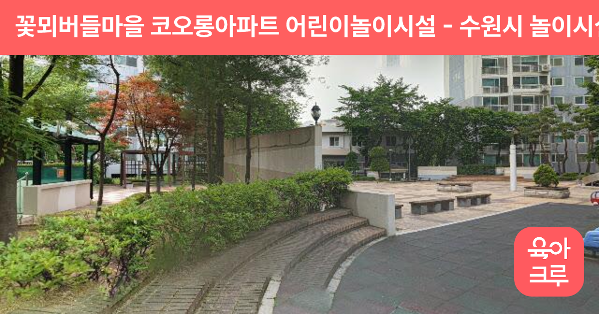 꽃뫼버들마을 코오롱아파트 어린이놀이시설 썸네일