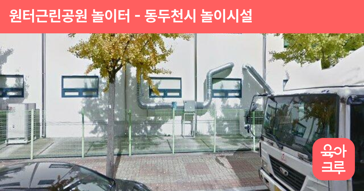 원터근린공원 놀이터 썸네일