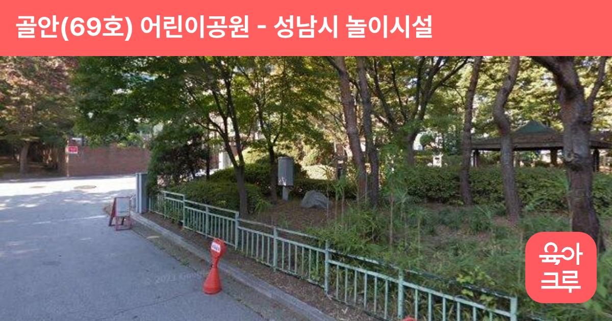골안(69호) 어린이공원 썸네일