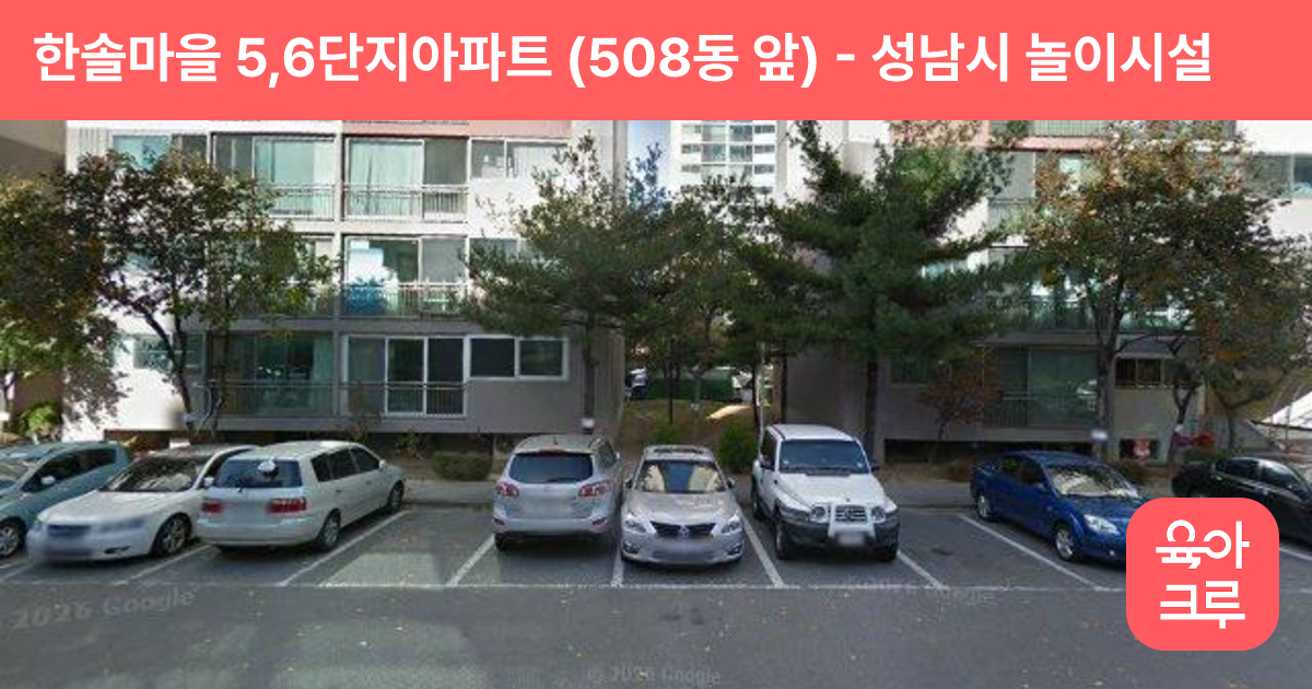 한솔마을 5,6단지아파트 (508동 앞) 썸네일