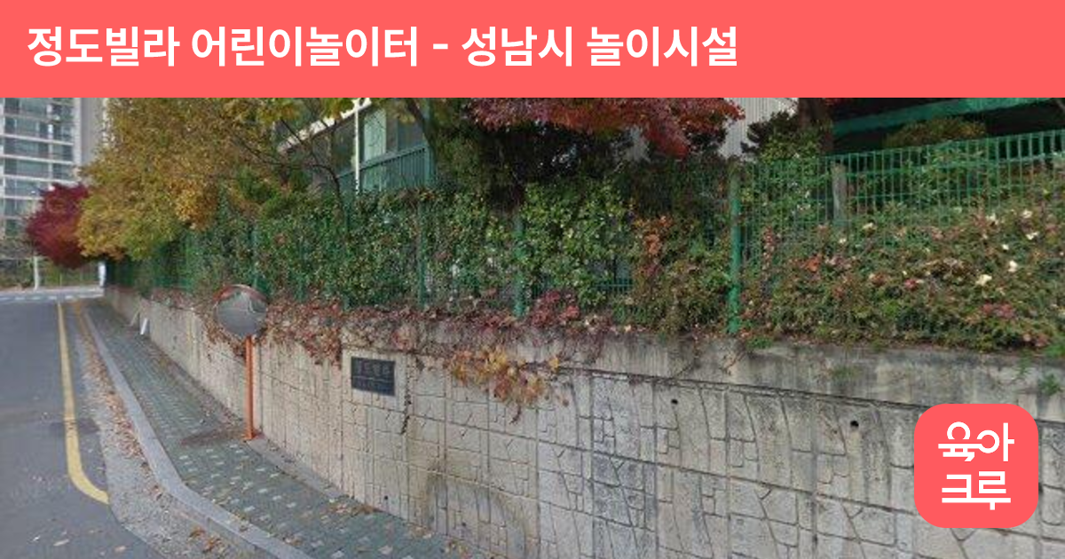 정도빌라 어린이놀이터 썸네일