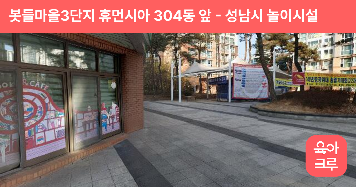 봇들마을3단지 휴먼시아 304동 앞 썸네일