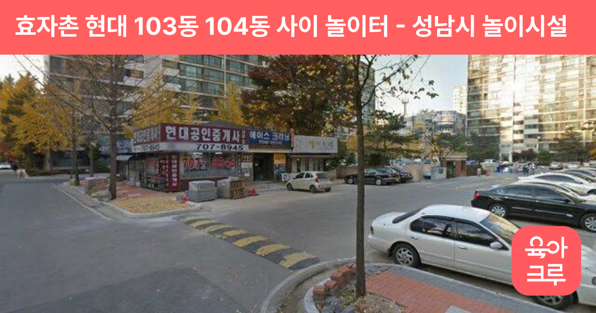 효자촌 현대 103동 104동 사이 놀이터 썸네일