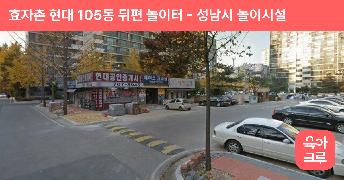 효자촌 현대 105동 뒤편 놀이터 썸네일
