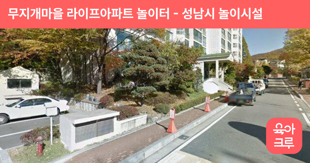 무지개마을 라이프아파트 놀이터 썸네일