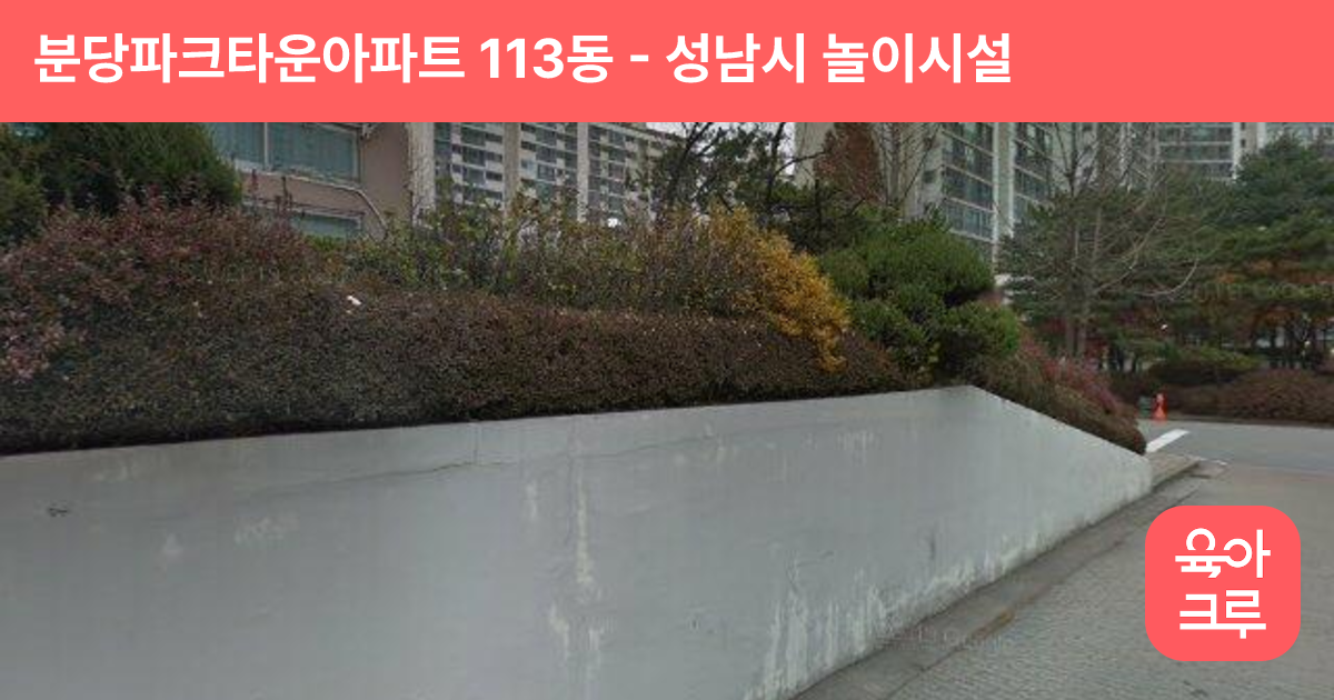 분당파크타운아파트 113동 썸네일