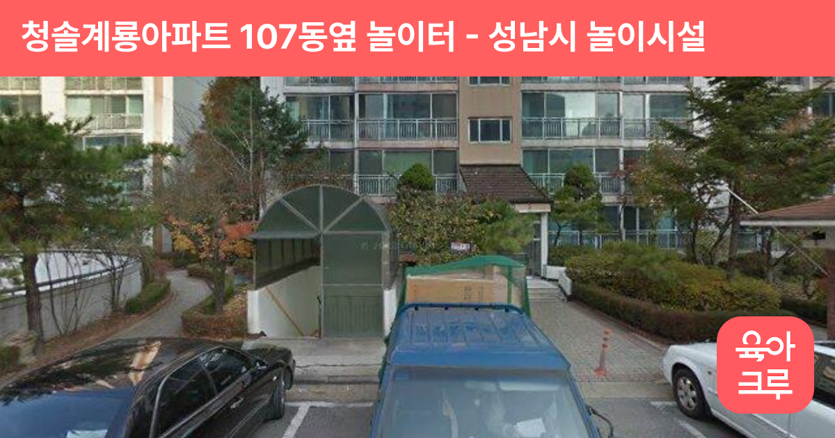 청솔계룡아파트 107동옆 놀이터 썸네일