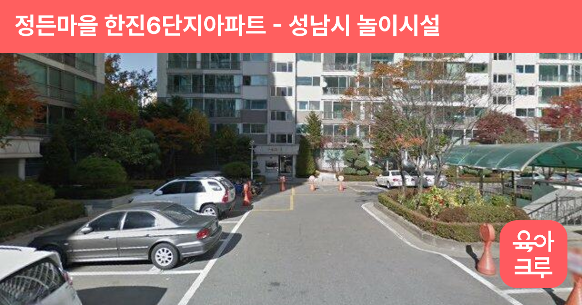 정든마을 한진6단지아파트 썸네일
