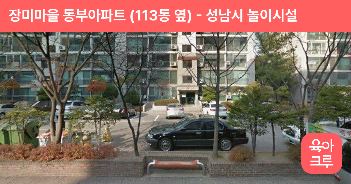장미마을 동부아파트 (113동 옆) 썸네일