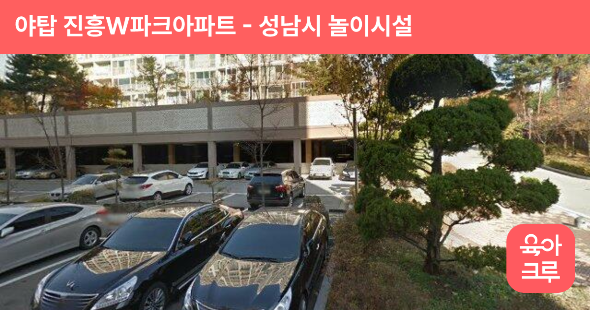 야탑 진흥W파크아파트 썸네일