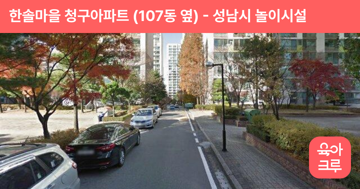 한솔마을 청구아파트 (107동 옆) 썸네일
