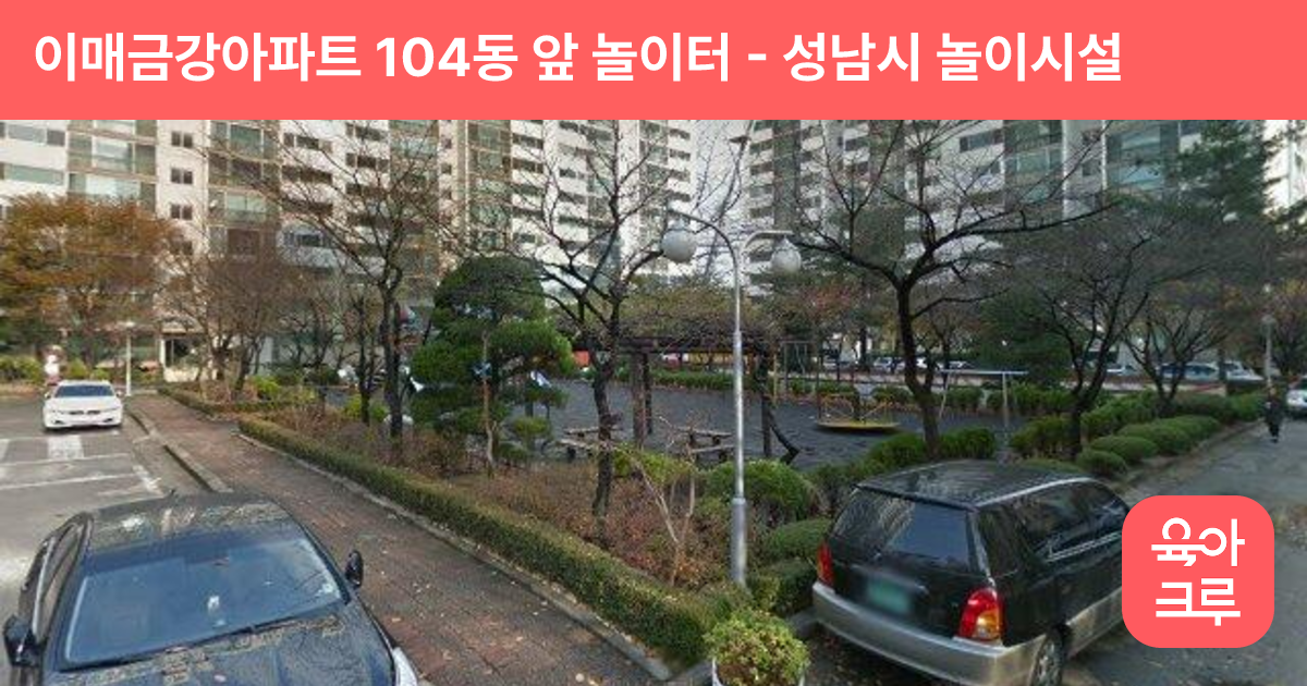 이매금강아파트 104동 앞 놀이터 썸네일