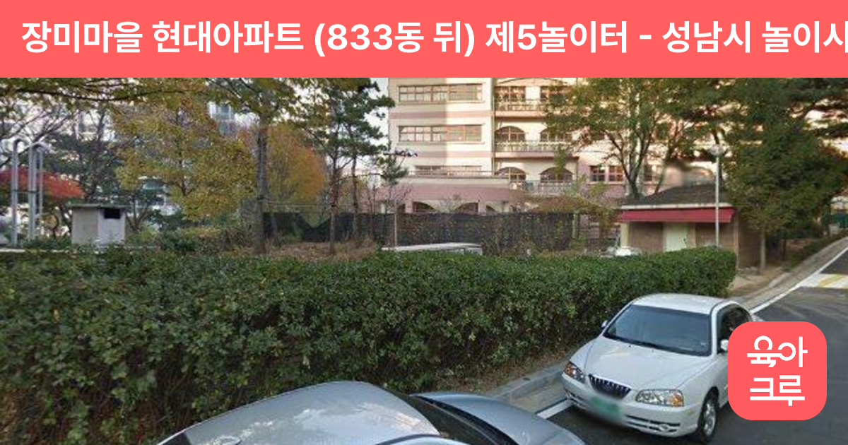장미마을 현대아파트 (833동 뒤) 제5놀이터 썸네일