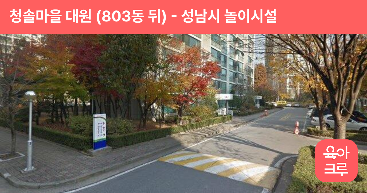 청솔마을 대원 (803동 뒤) 썸네일