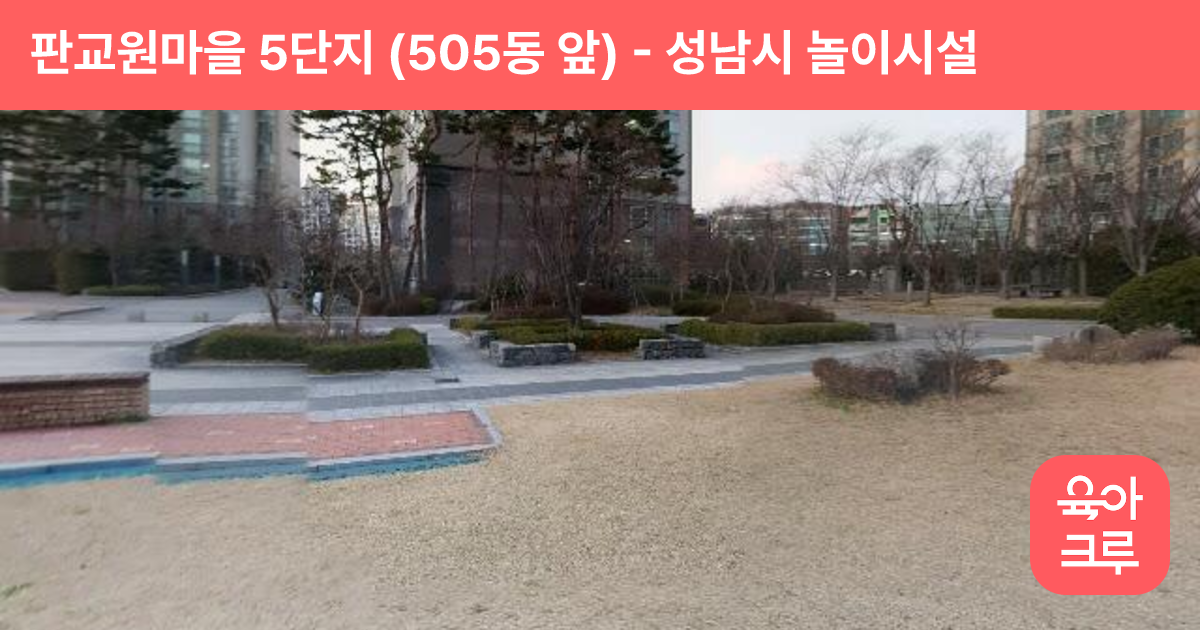 판교원마을 5단지 (505동 앞) 썸네일