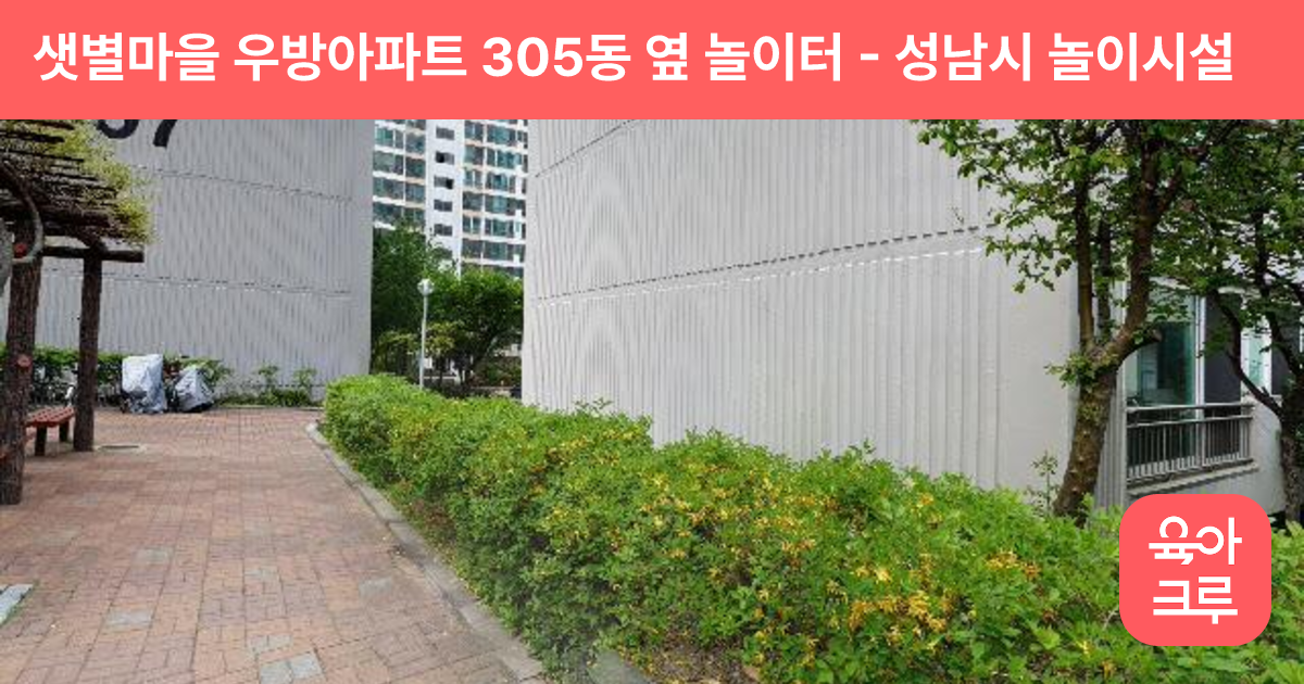 샛별마을 우방아파트 305동 옆 놀이터 썸네일