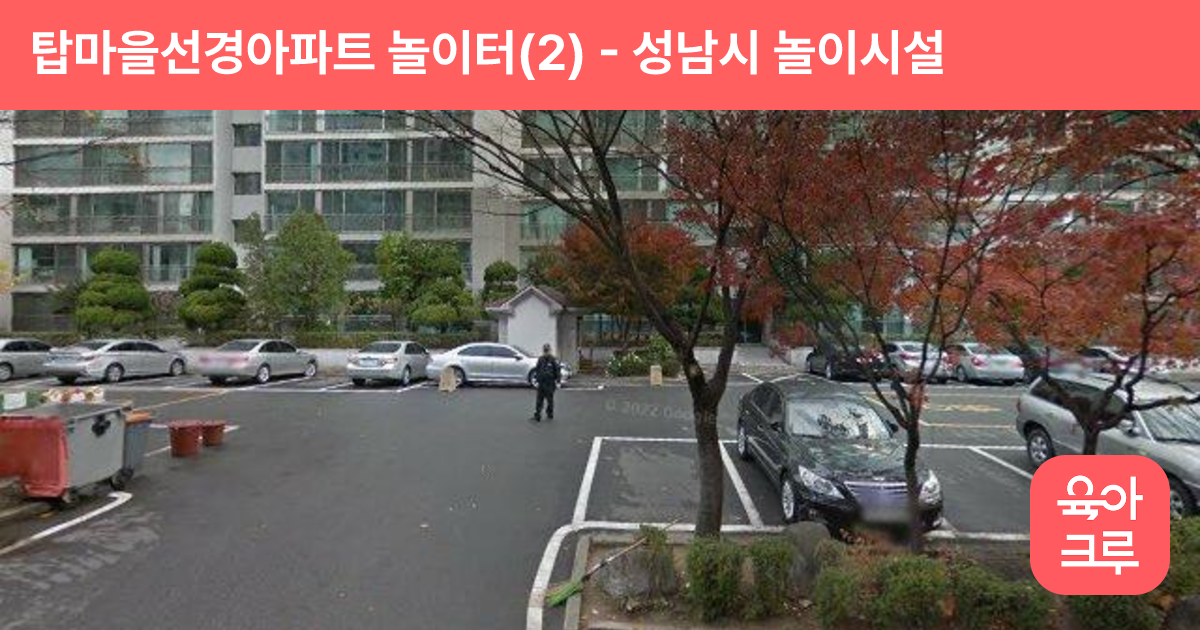 탑마을선경아파트 놀이터(2) 썸네일