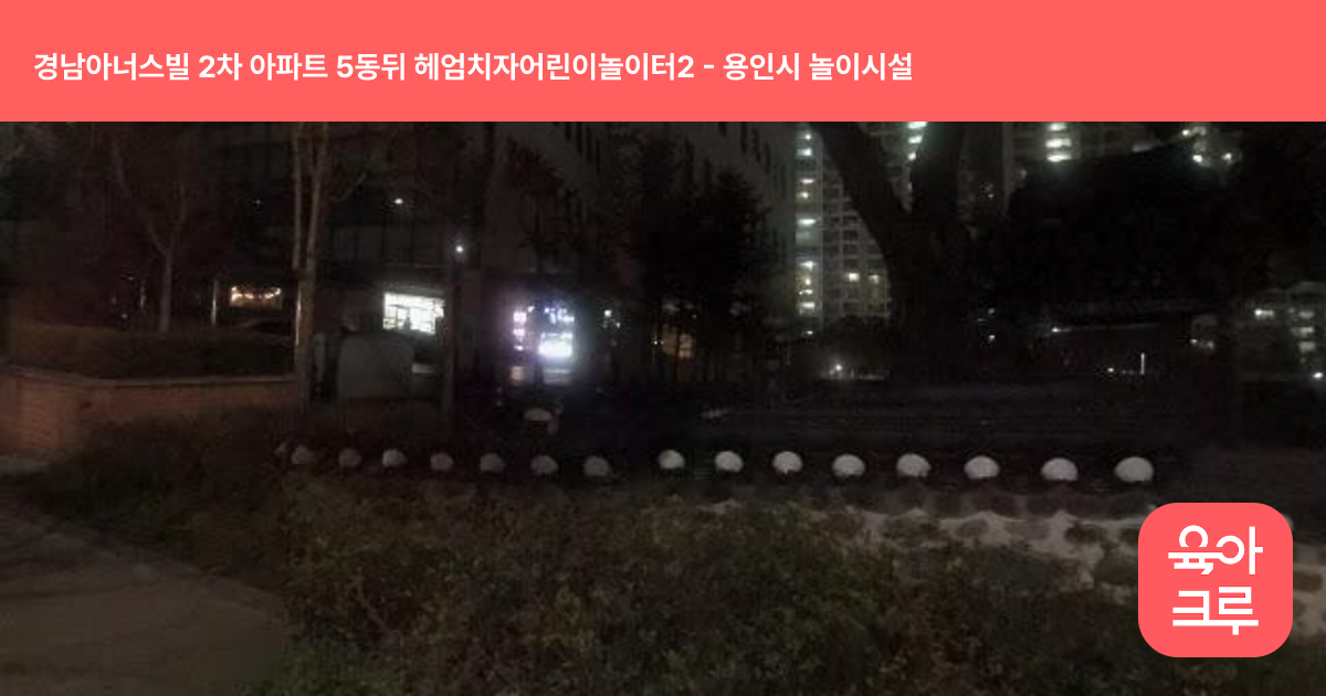 경남아너스빌 2차 아파트 5동뒤 헤엄치자어린이놀이터2 썸네일