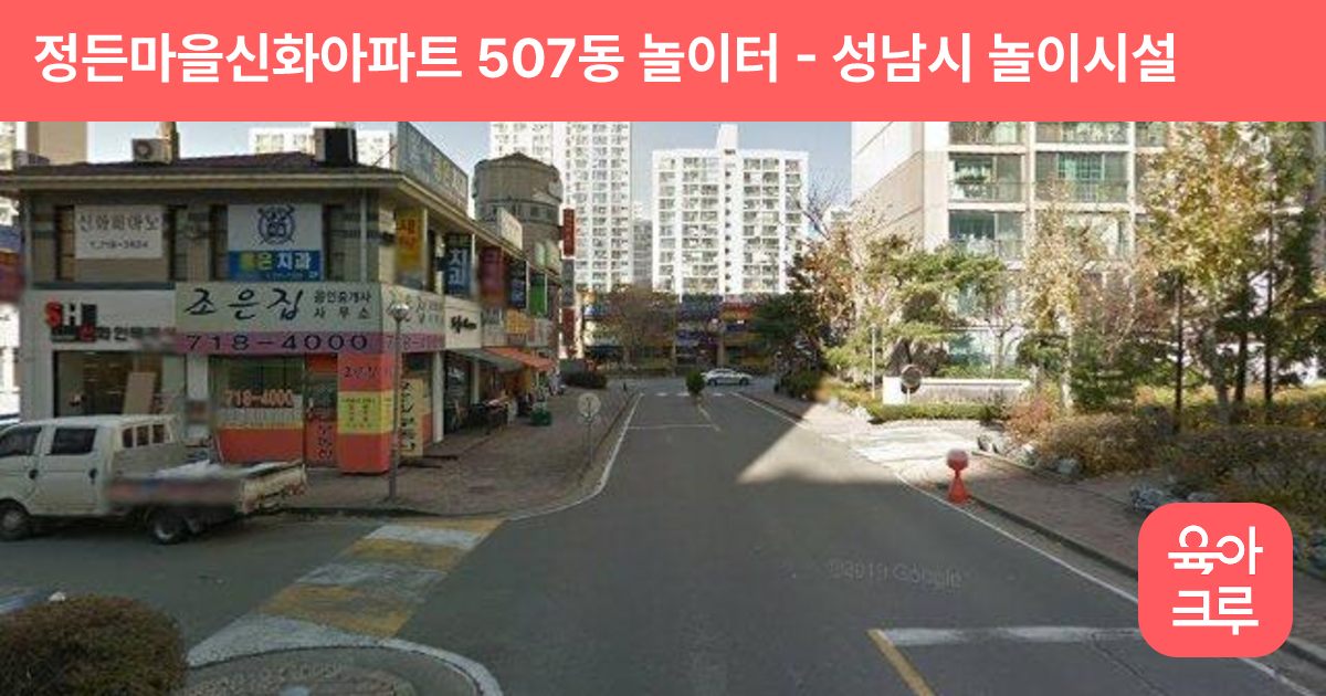 정든마을신화아파트 507동 놀이터 썸네일