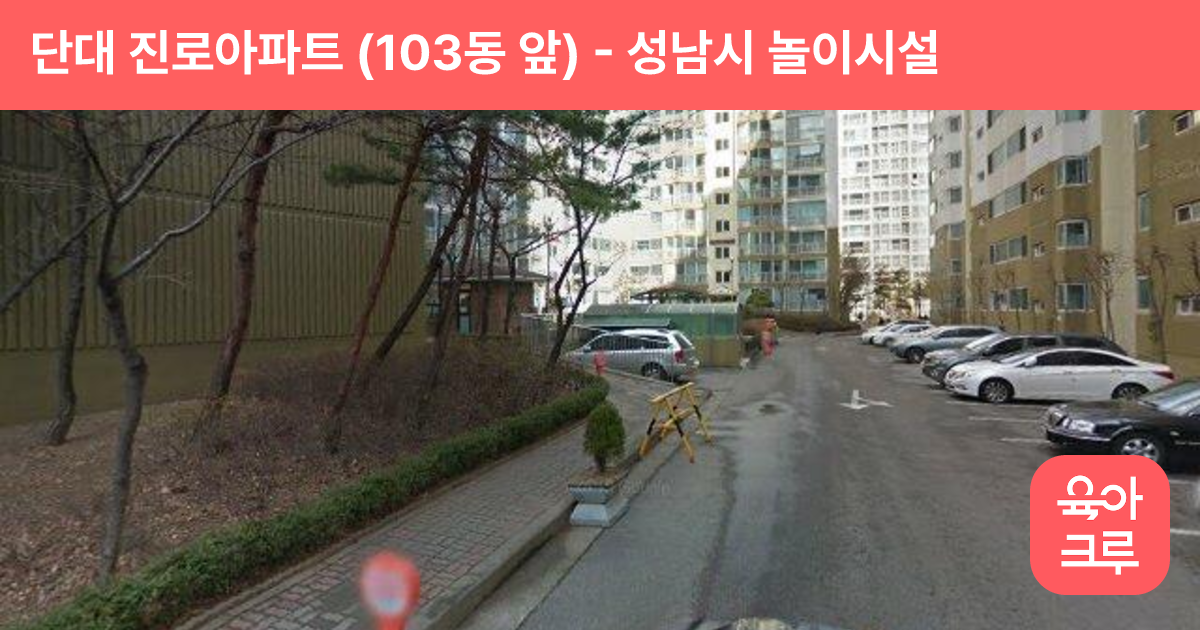 단대 진로아파트 (103동 앞) 썸네일