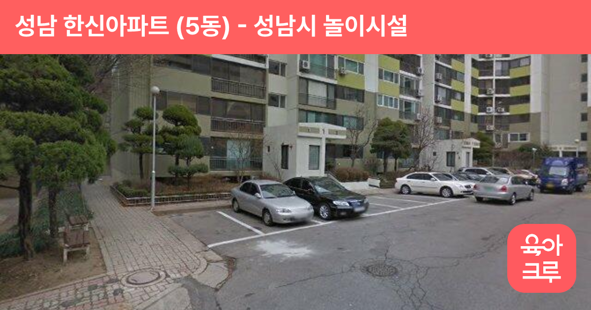 성남 한신아파트 (5동) 썸네일
