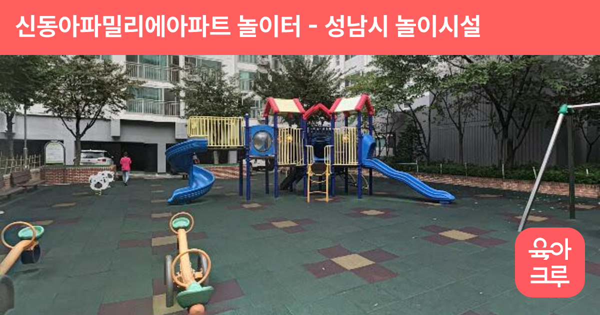 신동아파밀리에아파트 놀이터 썸네일