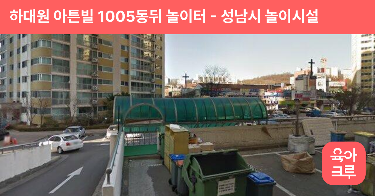 하대원 아튼빌 1005동뒤 놀이터 썸네일