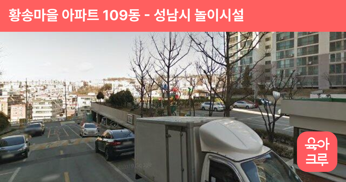 황송마을 아파트 109동 썸네일