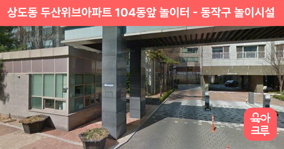 상도동 두산위브아파트 104동앞 놀이터 썸네일