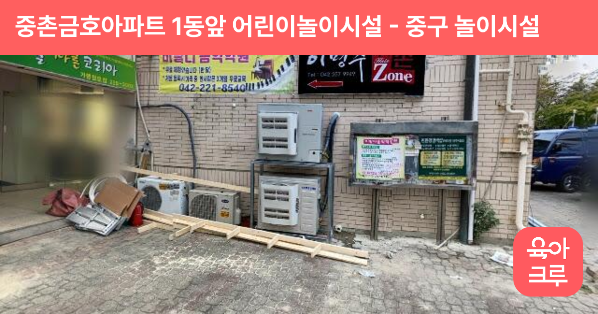 중촌금호아파트 1동앞 어린이놀이시설 썸네일