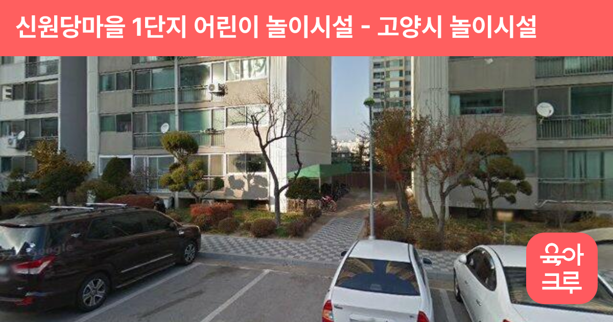 신원당마을 1단지 어린이 놀이시설 썸네일