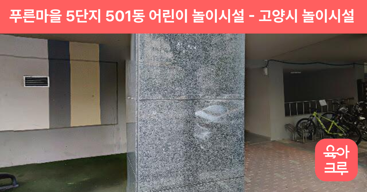 푸른마을 5단지 501동 어린이 놀이시설 썸네일