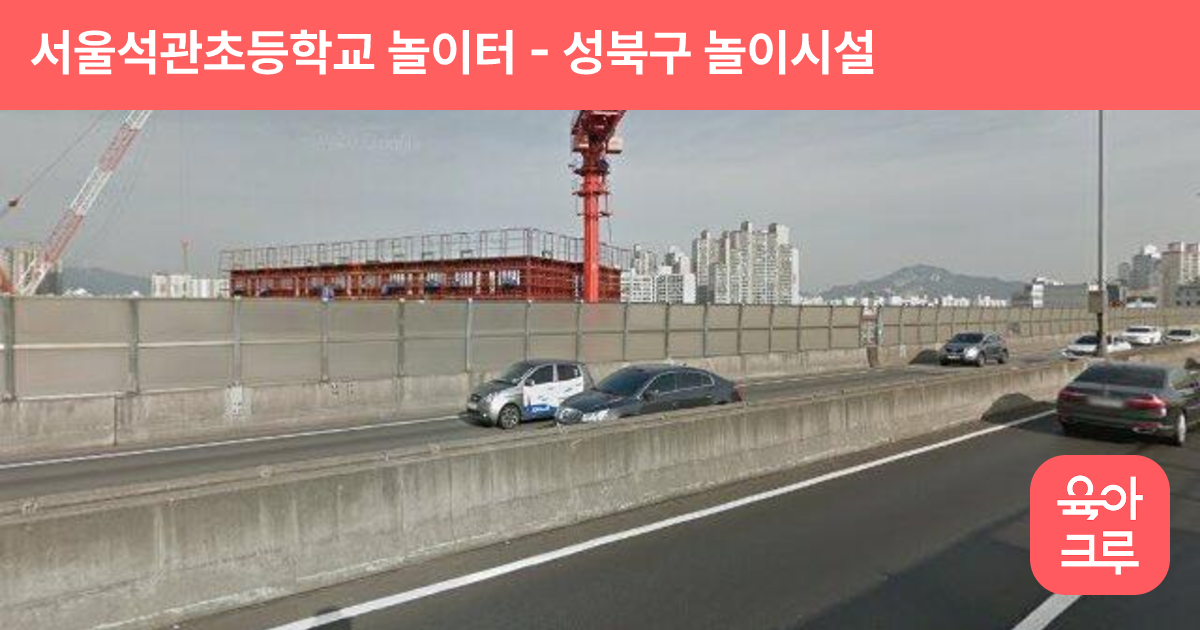 서울석관초등학교 놀이터 썸네일