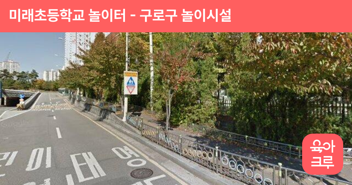 미래초등학교 놀이터 썸네일