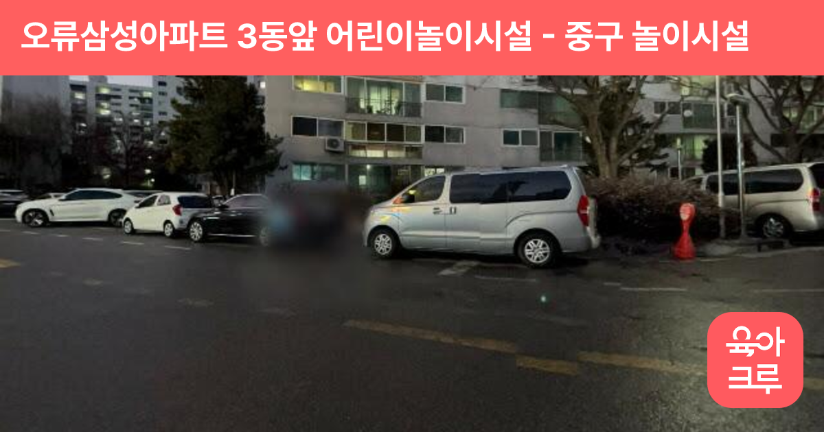 오류삼성아파트 3동앞 어린이놀이시설 썸네일